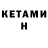 Кетамин ketamine CoyDog790,Ethan Iredale